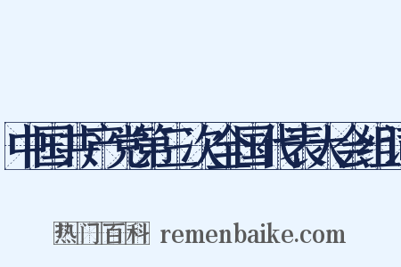 中国共产党第三次全国代表大会组词是什么意思的图片